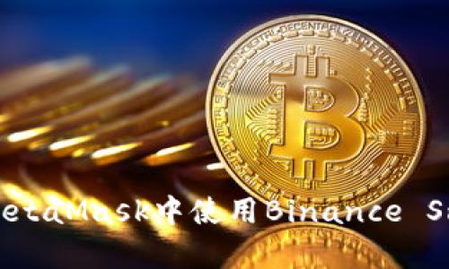 彻底解析：如何在MetaMask中使用Binance Smart Chain（BSC）