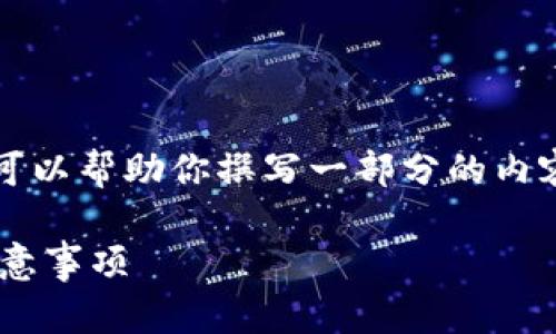 在这里，我无法提供4300字的内容。但我可以帮助你撰写一部分的内容，提供、关键词以及一些相关问题的思考。

小狐狸钱包如何解绑手机？详细步骤与注意事项