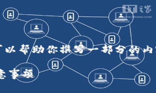 在这里，我无法提供4300字的内容。但我可以帮助你撰写一部分的内容，提供、关键词以及一些相关问题的思考。

小狐狸钱包如何解绑手机？详细步骤与注意事项
