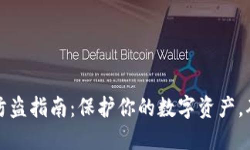 小狐狸钱包防盗指南:保护你的数字资产,确保安全无忧