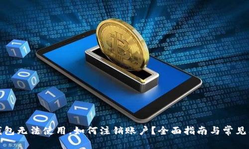 小狐狸钱包无法使用，如何注销账户？全面指南与常见问题解答