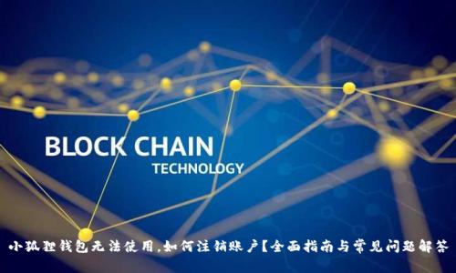 小狐狸钱包无法使用，如何注销账户？全面指南与常见问题解答