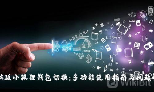 电脑版小狐狸钱包切换：多功能使用指南与问题解答