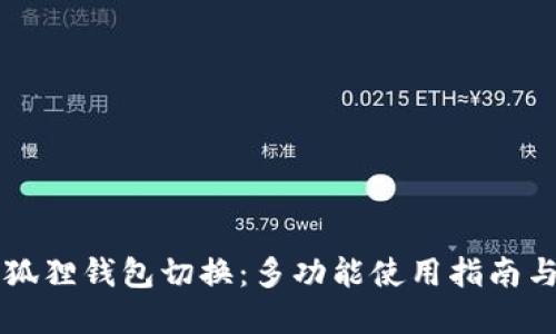 电脑版小狐狸钱包切换：多功能使用指南与问题解答