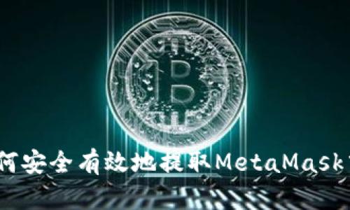 全面解析：如何安全有效地提取MetaMask中的数字资产