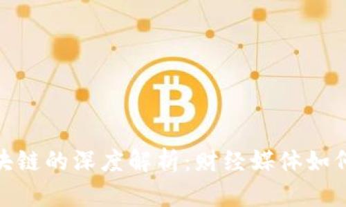 : 福布斯与区块链的深度解析:财经媒体如何拥抱数字时代