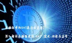 区块链中的OAT是什么意思？深入解析区块链术语