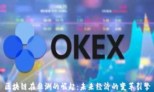 区块链在非洲的崛起:未来经济的变革引擎