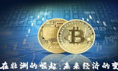 区块链在非洲的崛起:未来经济的变革引擎