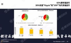 深入探讨区块链中的USD：数字货币与传统货币的