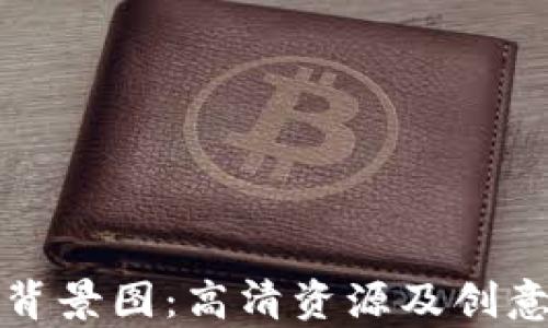 
获取小狐狸钱包背景图：高清资源及创意使用方案全解析