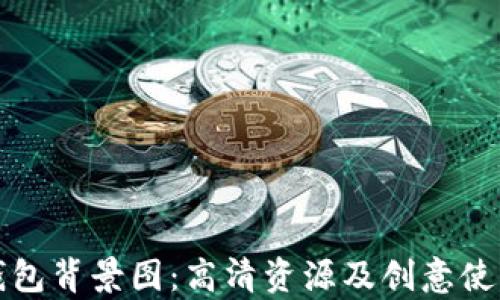 
获取小狐狸钱包背景图：高清资源及创意使用方案全解析