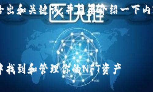 由于字数和内容的限制，我将给出和关键词，并简要介绍一下内容框架、问题和回答，供您参考。



全面解析：如何在小狐狸钱包中找到和管理你的NFT资产