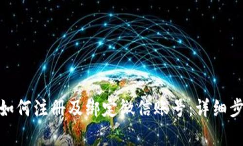 : 小狐狸钱包如何注册及绑定微信账号：详细步骤与注意事项