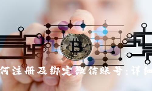 : 小狐狸钱包如何注册及绑定微信账号：详细步骤与注意事项