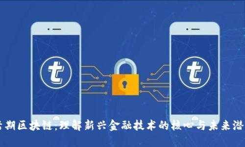 活期区块链:理解新兴金融技术的核心与未来潜力