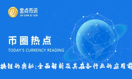 区块链的奥秘:全面解析及其在各行业的应用前景