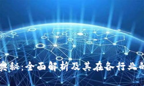 区块链的奥秘:全面解析及其在各行业的应用前景