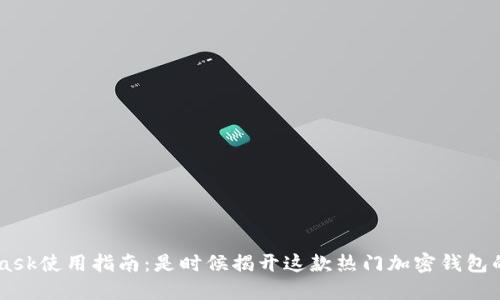 MetaMask使用指南：是时候揭开这款热门加密钱包的谜底了