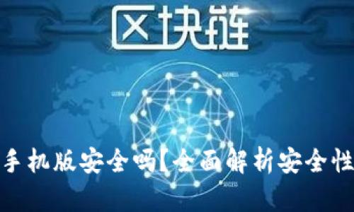 小狐狸钱包手机版安全吗?全面解析安全性和使用体验