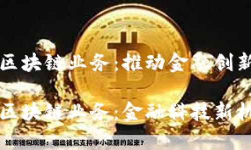 私有银行区块链业务:推动金融创新的新动能
私有银行区块链业务:金融科技新机遇与挑战
