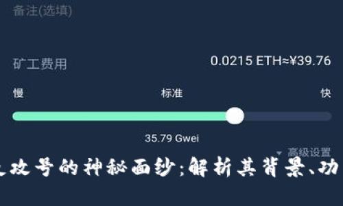揭开区块链反攻号的神秘面纱:解析其背景、功能与未来潜力