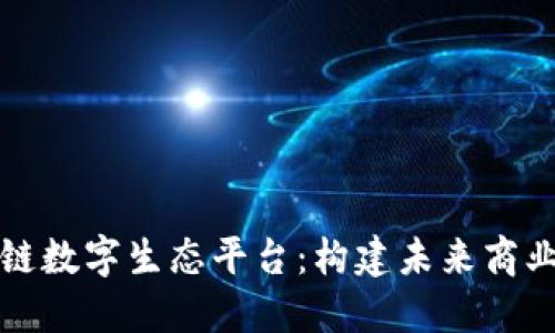 揭秘区块链数字生态平台:构建未来商业的新基石