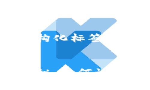 以下是您请求的结构化标签:
区块链三大套路揭秘:如何识破骗子与投资陷阱?