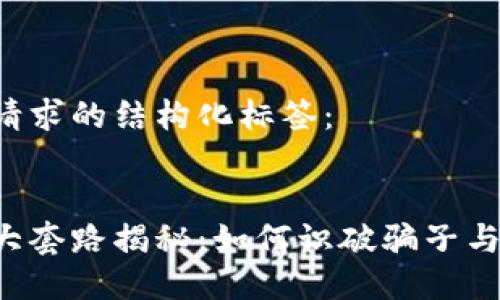 以下是您请求的结构化标签:
区块链三大套路揭秘:如何识破骗子与投资陷阱?