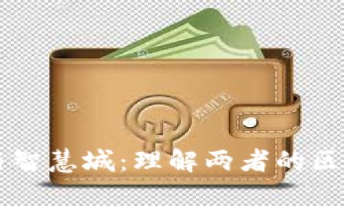 区块链与智慧城:理解两者的区别与联系