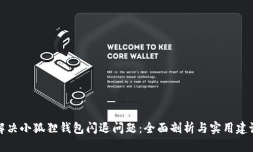 解决小狐狸钱包闪退问题：全面剖析与实用建议