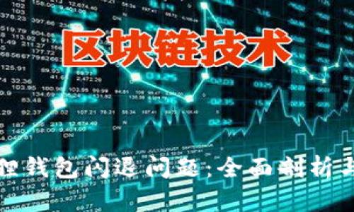 解决小狐狸钱包闪退问题：全面剖析与实用建议