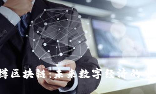  智樽区块链：未来数字经济的重塑者