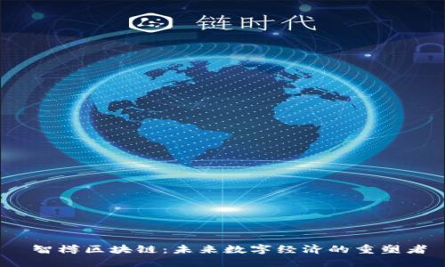  智樽区块链：未来数字经济的重塑者