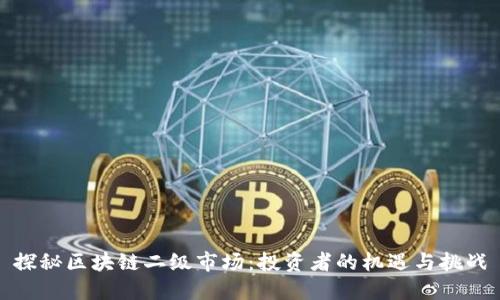 探秘区块链二级市场：投资者的机遇与挑战