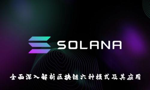 全面深入解析区块链六种模式及其应用