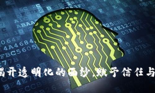 区块链技术:揭开透明化的面纱,赋予信任与安全的新维度