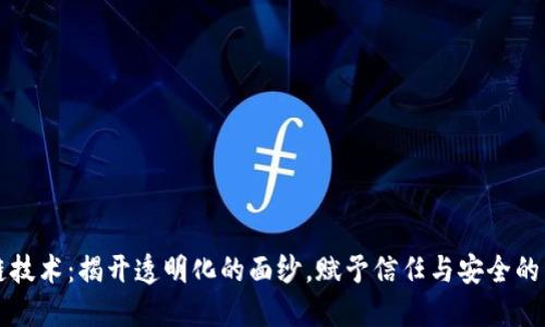 区块链技术:揭开透明化的面纱,赋予信任与安全的新维度