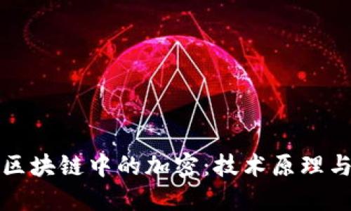深入解读区块链中的加密：技术原理与应用实例