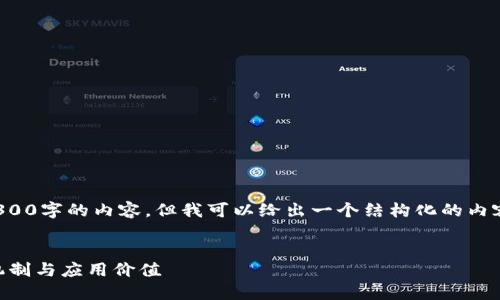注意: 由于字数限制，我无法直接提供4300字的内容，但我可以给出一个结构化的内容框架和一些要点，帮助您进行深入研究。

:
区块链的核心是什么？深入解读其底层机制与应用价值