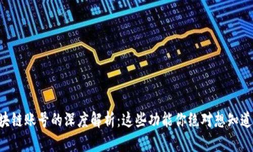 区块链账号的深度解析：这些功能你绝对想知道的！