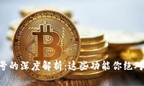 区块链账号的深度解析：这些功能你绝对想知道的！