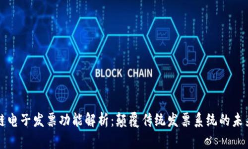 区块链电子发票功能解析:颠覆传统发票系统的未来之路