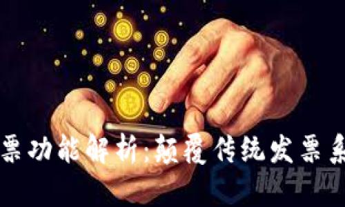 区块链电子发票功能解析:颠覆传统发票系统的未来之路