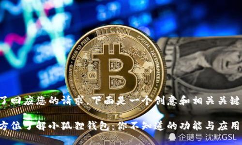 为了回应您的请求，下面是一个创意和相关关键词：

全方位了解小狐狸钱包：你不知道的功能与应用
