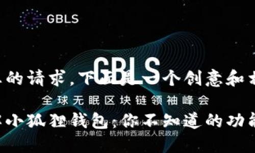为了回应您的请求，下面是一个创意和相关关键词：

全方位了解小狐狸钱包：你不知道的功能与应用