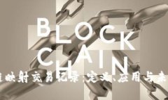 区块链映射交易记录：定义、应用与未来展望