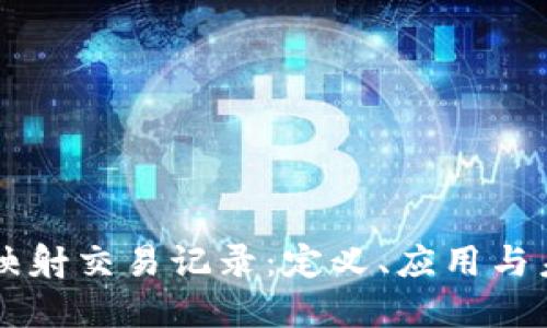 区块链映射交易记录：定义、应用与未来展望