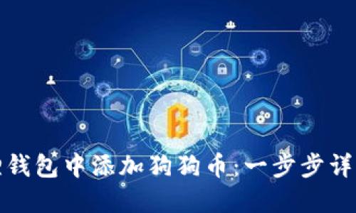 如何在小狐狸钱包中添加狗狗币：一步步详解与实用技巧
