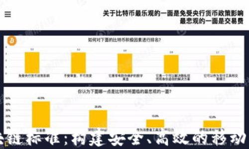 移动区块链标准:构建安全、高效的移动应用生态